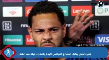 وكيل لودي يزلزل الشارع الرياضي اليوم بإعلان رحيله عن الهلال